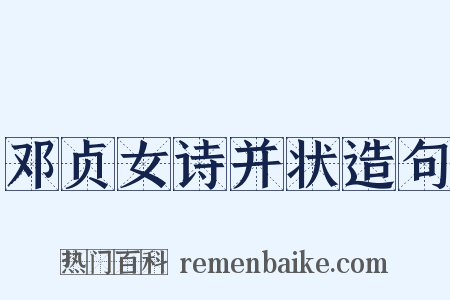 邓贞女诗并状造句是什么意思的图片